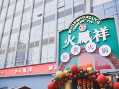 门面-火鳳祥鲜货火锅(宝龙广场店)