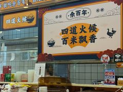 -余百年·现烧烧腊(布吉金利店)