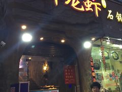-王红军龙虾(盐仓桥店)