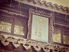 -惠山古镇·寄畅园