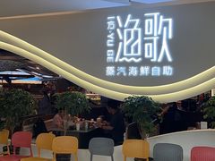 -一方渔歌蒸汽海鲜自助(文化路万达广场店)