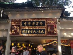 门面-邵子牙·中华老字号(定安路店)