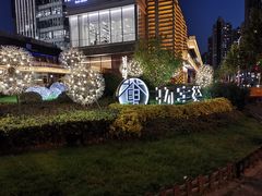 -中海环宇荟