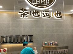 -茶也运也(望京万科店)