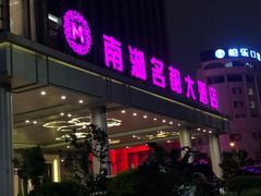 门面-景湖轩全日制餐厅·南湖名都