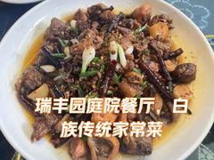 -瑞丰园庭院餐厅·白族传统家常菜