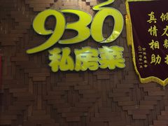 门面-930私房菜(欧阳路店)