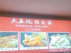-大秦地·西北菜(纬四路店)