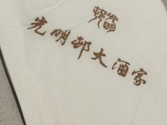 -光明邨大酒家(汇阳广场店)