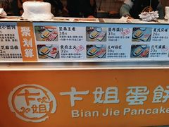 -卞姐蛋饼(陕西南路店)