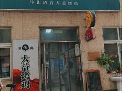 门面-大益烤鸡