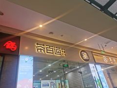 门面-茶百道(太原茂业天地店)
