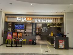 门面-探炉·香辣豆花烤鱼(笋岗宝能环球汇店)