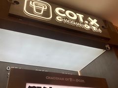 -茶月山·潮汕工夫茶饮(乐峰广场店)