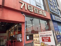 -71号豆汤饭·成都小馆(红牌楼店)