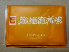 -深运潮州粥(东门店)