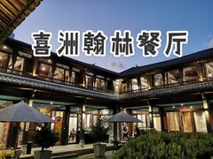 -喜洲翰林餐厅(董家百年老宅店)
