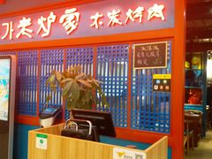-老炉家木炭烤肉(长江国际店)