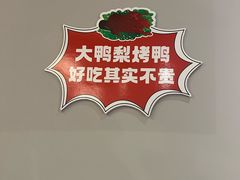 -大鸭梨烤鸭(北洼路店)