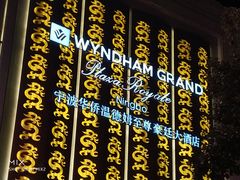 -宁波华侨温德姆至尊豪廷大酒店·多丽美食屋