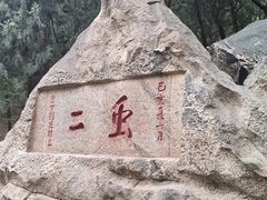 -泰山风景名胜区