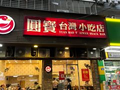 门面-圆宝台湾小吃(迎津街店)