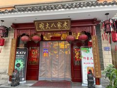 -老家八大碗(滨河广场店)