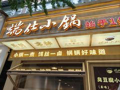 -端仕小锅(文林街店)