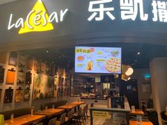 门面-乐凯撒披萨(南山书城店)