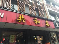 门面-共和春(甘泉路店)