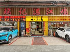 -瑞记湛江鸡饭店·粤西第一鸡(粤垦店)