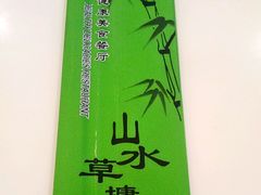 -山水草塘老菜馆
