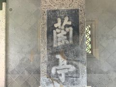 -兰亭风景区