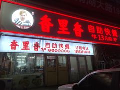 -香里香自助快餐(全安广场店)