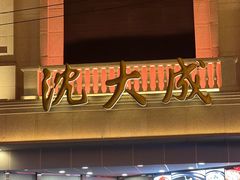 -沈大成(南京东路店)