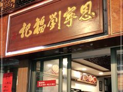 门面-恩宁刘福记(东华东路店)
