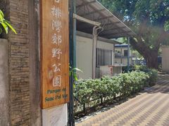 -石排湾郊野公园
