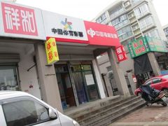 -中国体育彩票(绿地名人坊店)