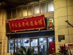 -牛王庙老味道面馆