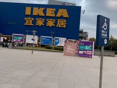 -IKEA宜家家居(南京商场)