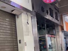-义顺牛奶公司(新马路老店)