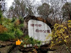 -白水寺森林公园