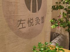 -左悦·艾灸调理·推拿按摩·精油SPA(卓悦汇店)