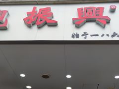 -百年老字号·观振兴蟹黄面·三虾面·苏式面(观前街富仁坊巷店)