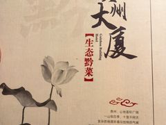 -贵州大厦贵州厅(樱花园西街店)
