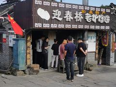 -迎春桥老炉烧饼(碧霞路店)