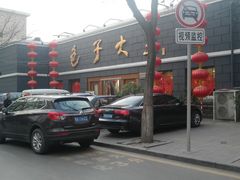 -包子大王(新泽巷店)