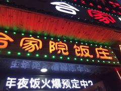 -合家院饭庄(榆关道店)