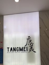 -唐美