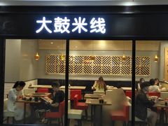 门面-大鼓米线(浦东长泰店)